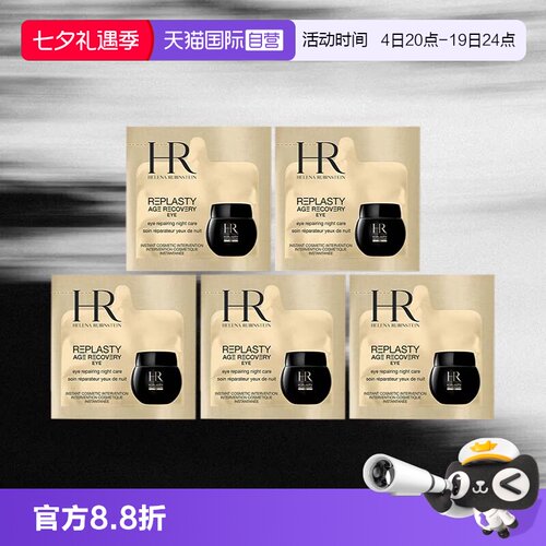 HR/赫莲娜黑绷带活颜修护眼霜