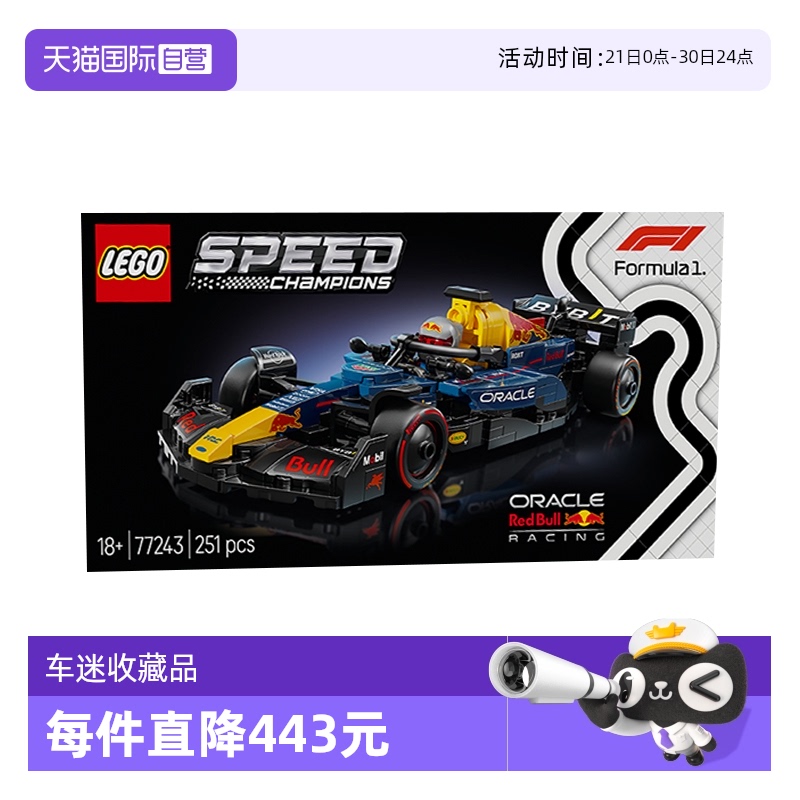 【自营】LEGO乐高77243红牛车队赛车益智儿童拼装玩具生日礼物