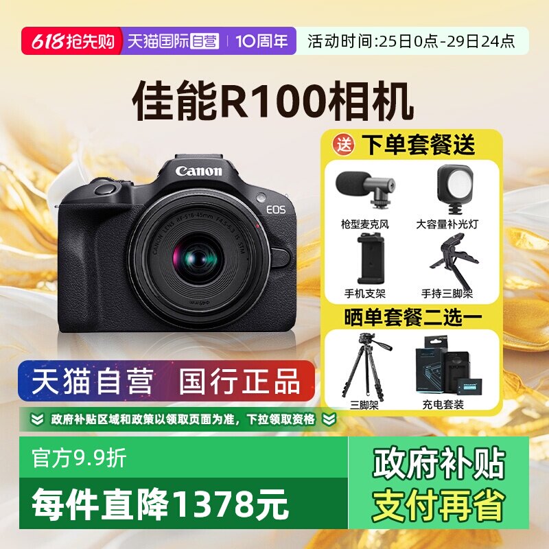 【自营】佳能 EOS R100 入门级微单学生旅游风景高清数码摄