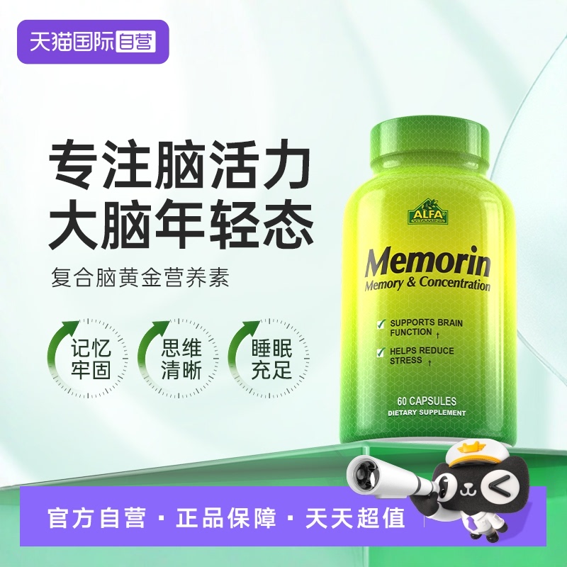 自营脑黄金AlfaVitamins补脑