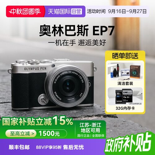 【自营】【国补】奥林巴斯PEN E-P7 14-42 复古数码微单相机 ep7
