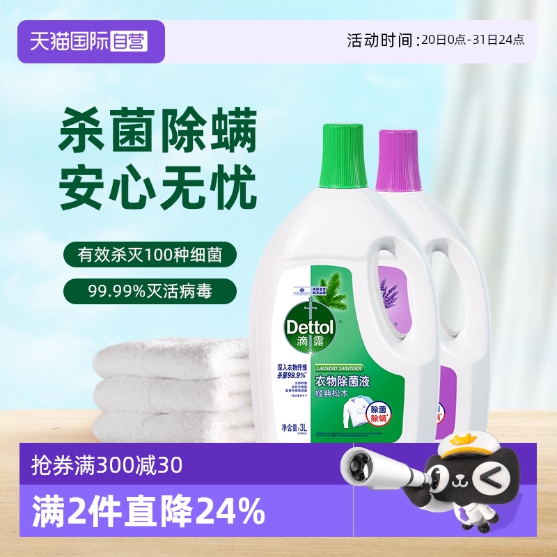 滴露衣物除菌液超值装