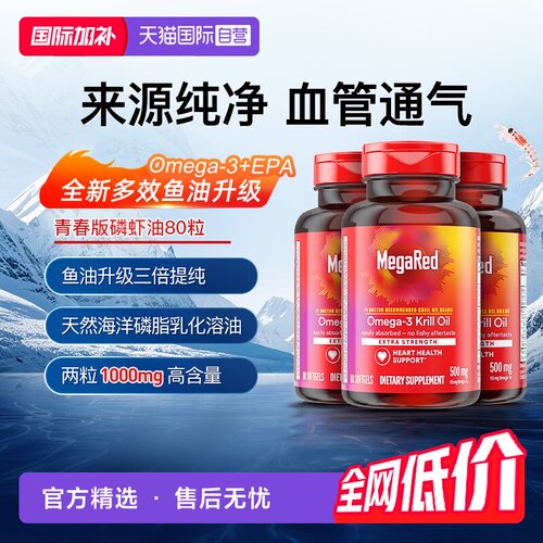 Megared磷脂型Omega-3南极磷虾油