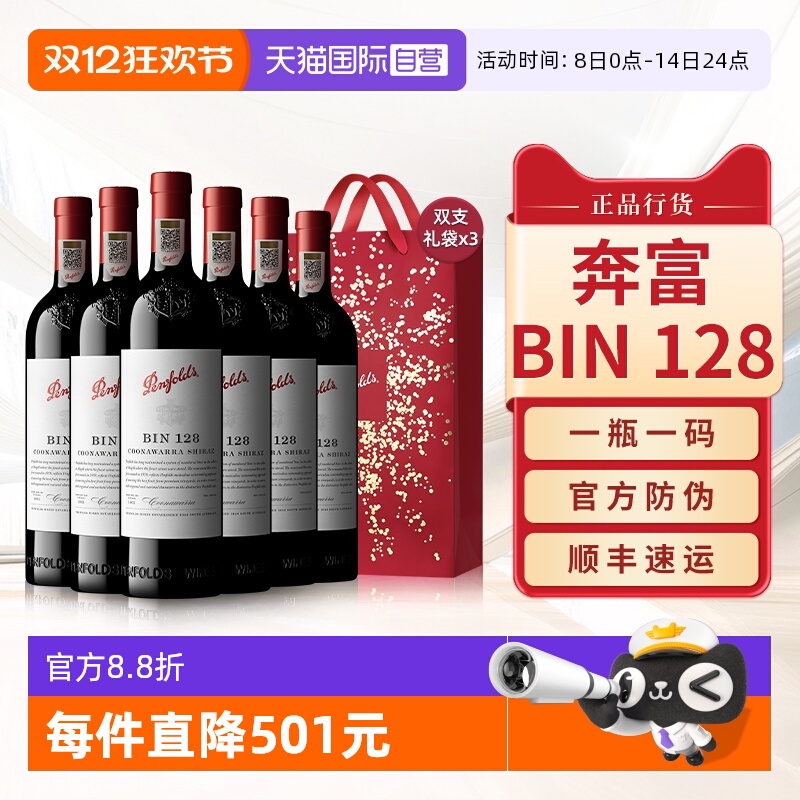 【自营】Penfolds奔富BIN128红酒干红葡萄酒澳洲原瓶进口整箱正品