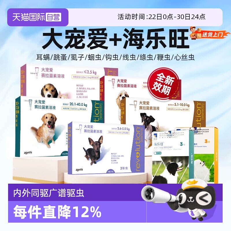 【自营】大宠爱狗狗驱虫药内外一体海乐旺成犬幼犬内驱专用滴剂