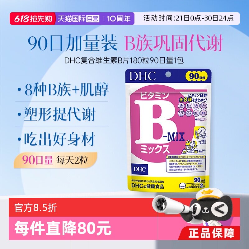 【自营】DHC复合综合维生素B特含维生素肌醇VB180粒90日量大包装