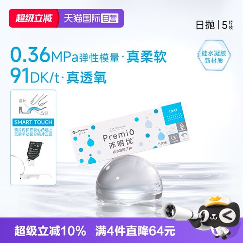 【自营】目立康沛明优Menicon Premio硅水凝胶隐形眼镜日抛5片装