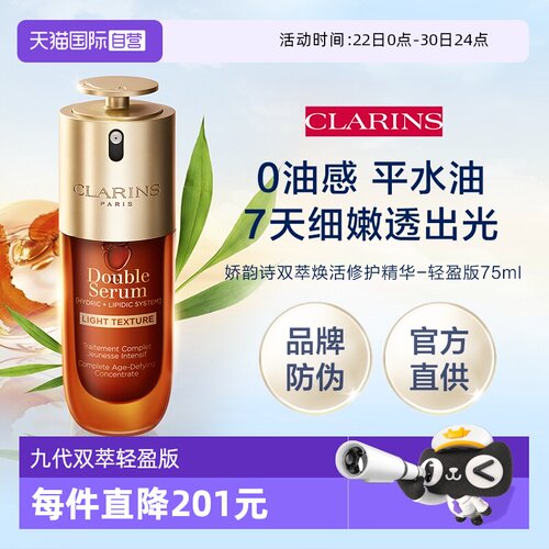 【自营】娇韵诗第九代黄金双萃-轻盈版75ml御龄维稳（品牌防伪）