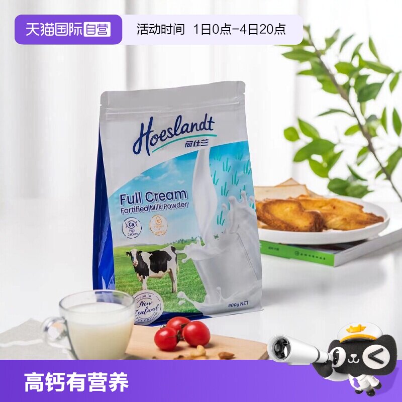 【自营】荷仕兰全脂奶粉脱脂成人高钙高蛋白原装新西兰进口袋装