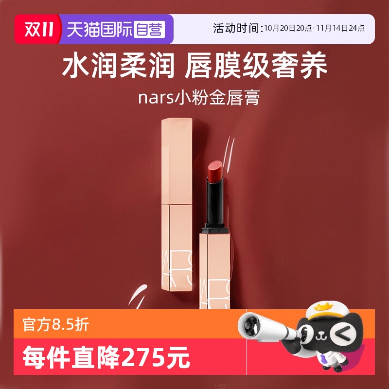 Nars/娜斯小粉金唇膏1.5g口红