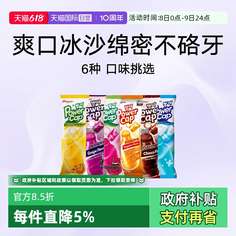 【自营】韩国宾格瑞棒冰进口老冰棍碎碎冰冰棒冰激凌雪糕吸吸冰糕