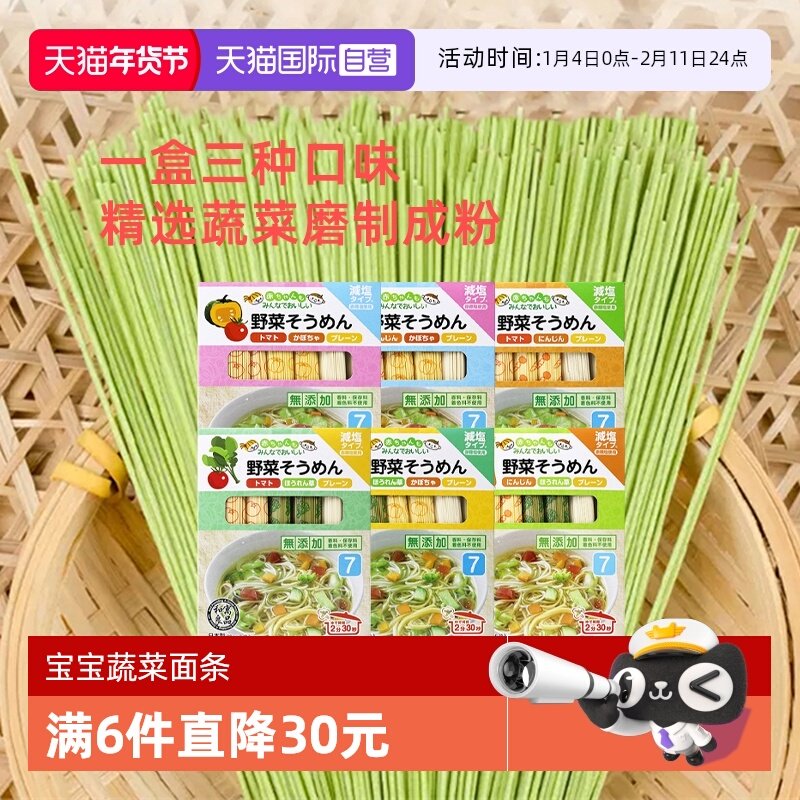 【自营】日本进口和寓良品3种蔬菜口味儿童面条婴儿细面组合装