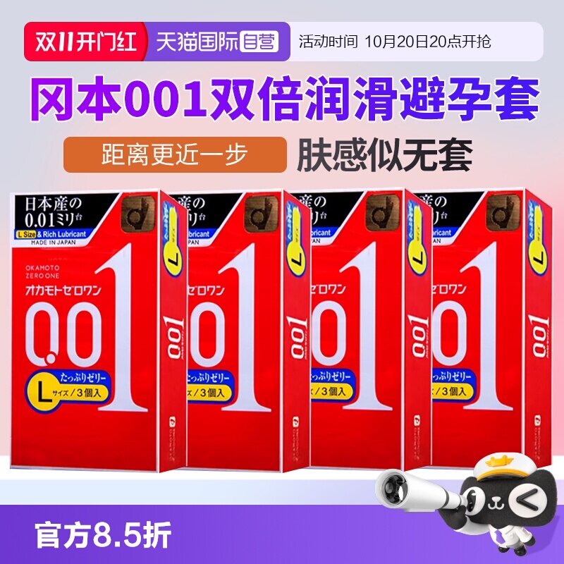 【自营】进口冈本001避孕套超薄安全套双倍润滑大号大码3只装*4盒