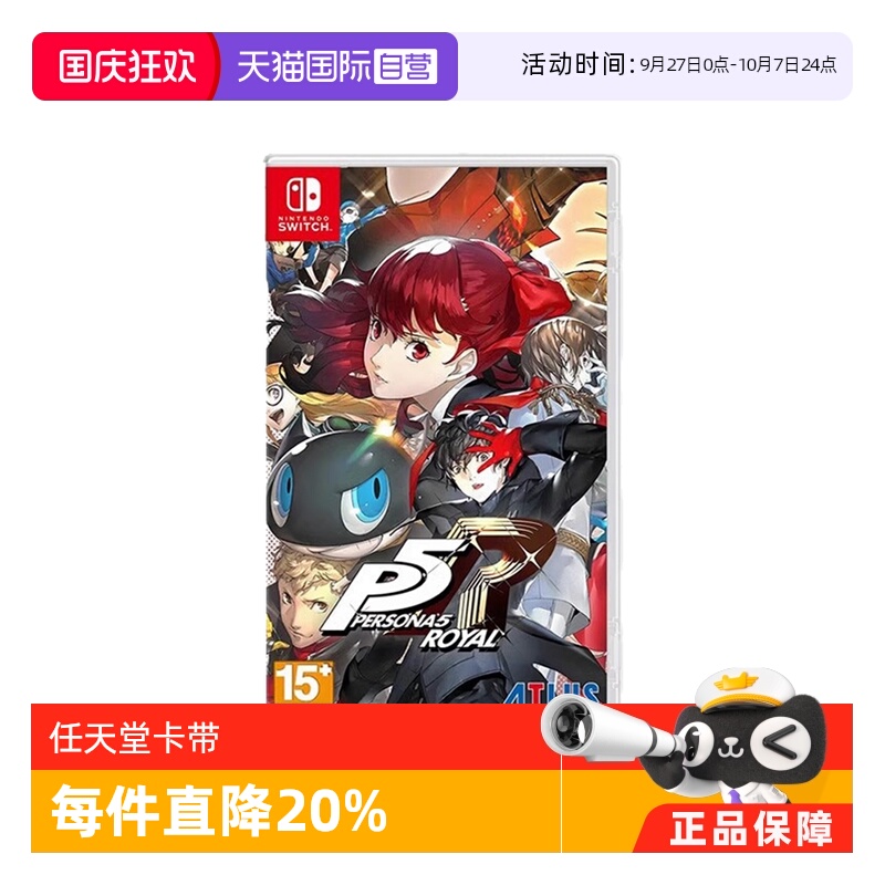 【自营】任天堂switch NS游戏 女神异闻录5 皇家版 P5R 港版中文 现货