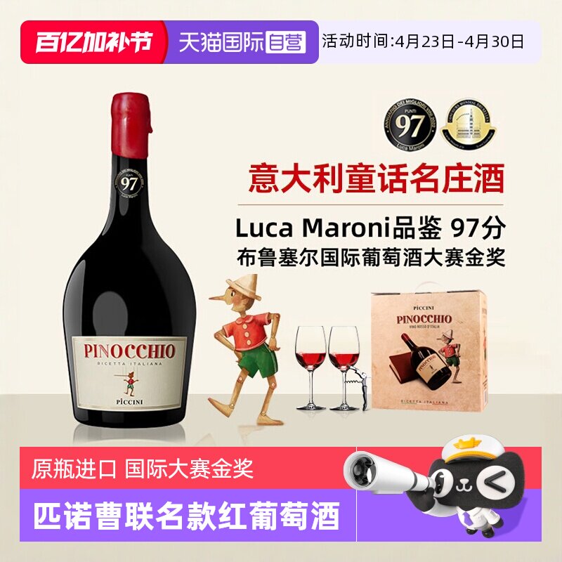 【自营】意大利进口匹诺曹红酒彼奇尼奇遇半甜红葡萄酒整箱礼盒装