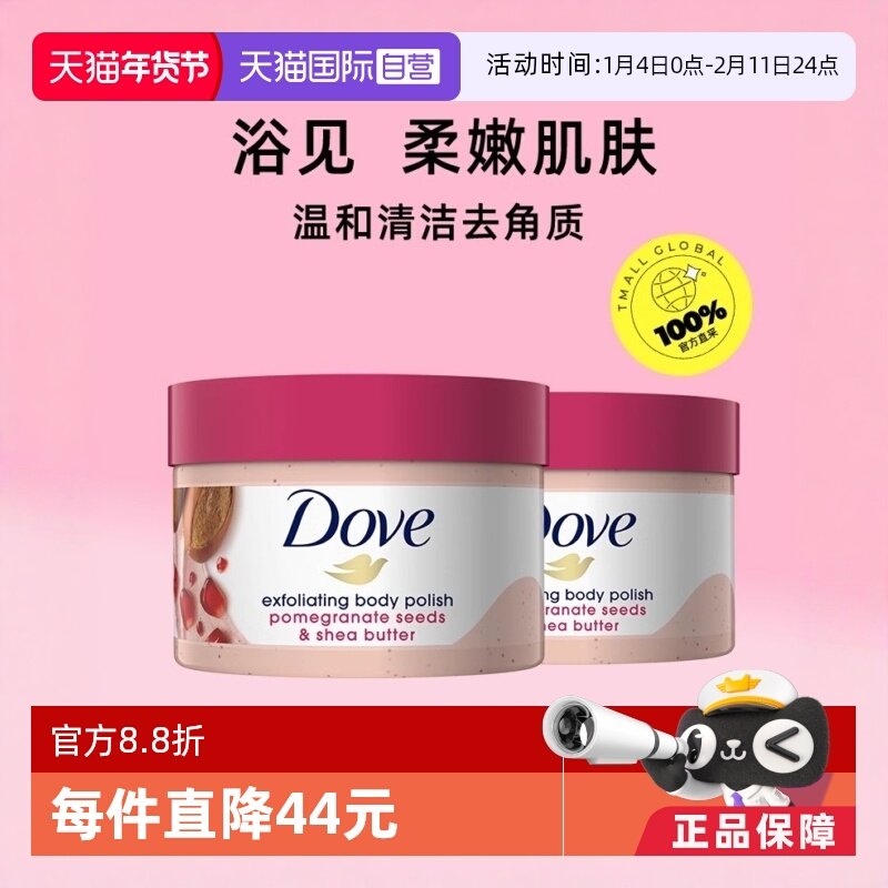 【自营】Dove多芬嫩白身体磨砂膏298g*2石榴籽乳木果冰激凌去鸡皮,美容护肤/美体/精油,身体磨砂,淘宝优惠券,粉丝福利购,淘宝优惠卷