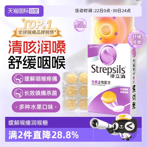 Strepsils使立消润喉糖