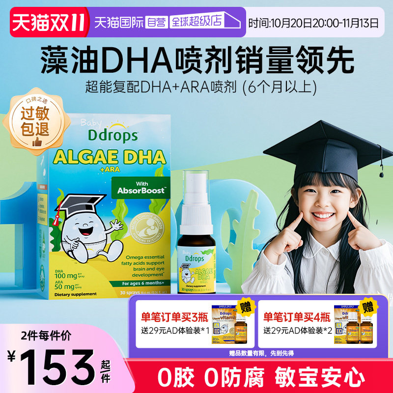 【自营】Ddrops藻油DHA婴幼儿童海藻油喷剂宝宝增强ARA学生备考