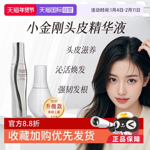 【自营】日本进口资生堂头皮生机精华液小胖瓶小金刚育发精华液