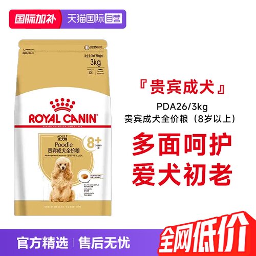 皇家贵宾成犬8+全价粮PDA26