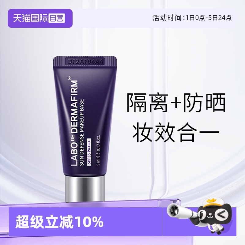 【自营】DERMAFIRM+/德妃紫苏养肤隔离霜5ml