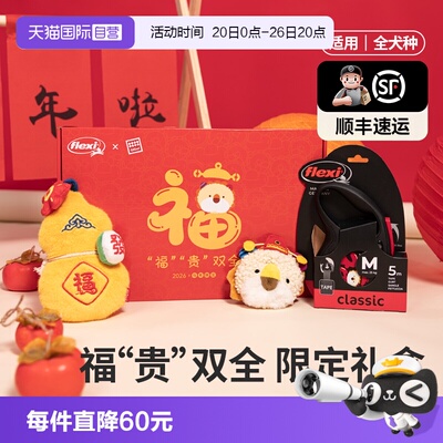 福莱希牵引绳限定礼盒