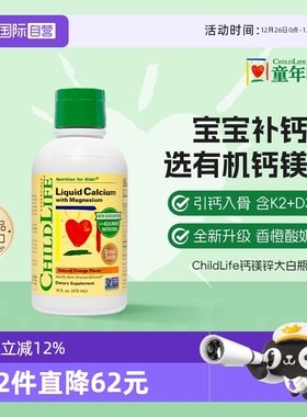 【自营】ChildLife童年时光儿童钙镁锌液体钙婴儿补钙 新版大白瓶