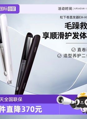 【自营】松下卷直发棒全自动直发卷发两用懒人造型卷发器女直发梳