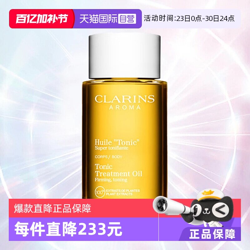 【自营】Clarins娇韵诗天然调和身体护理油淡化孕妇油护肤油100ml