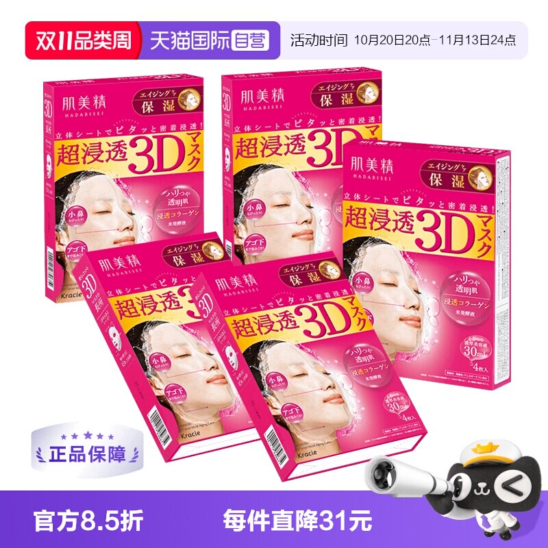 【自营】日本进口Kracie肌美精面膜4片*5盒3D保湿补水美肌胶原