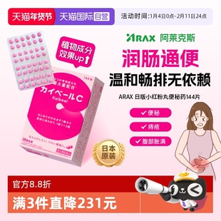 【自营】日本ARAX便秘药144片减肥排宿便小粉丸腹胀通便痔疮皇汉