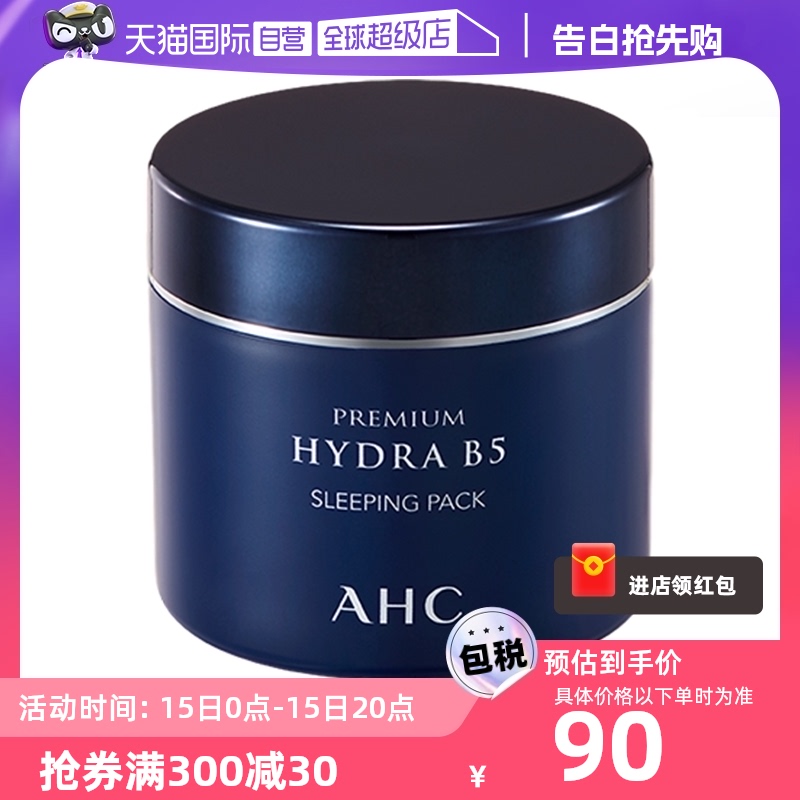 AHC进口B5玻尿酸夜间面膜免洗