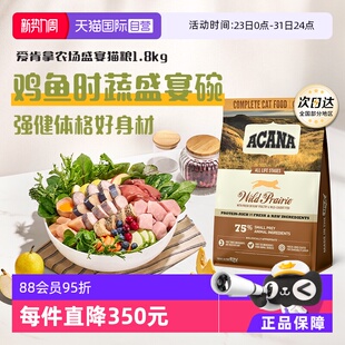 爱肯拿猫粮农场盛宴1.8kg通用牧场鸡肉营养增肥 ACANA 自营