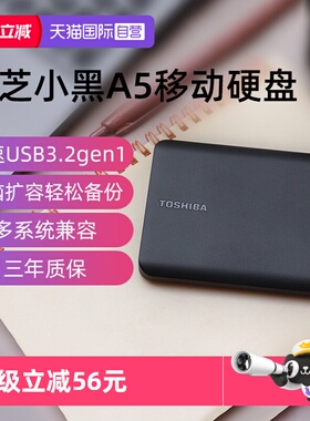 【自营】东芝移动硬盘2T 4T 1T小黑A5高速USB3.2电脑外接外置存储