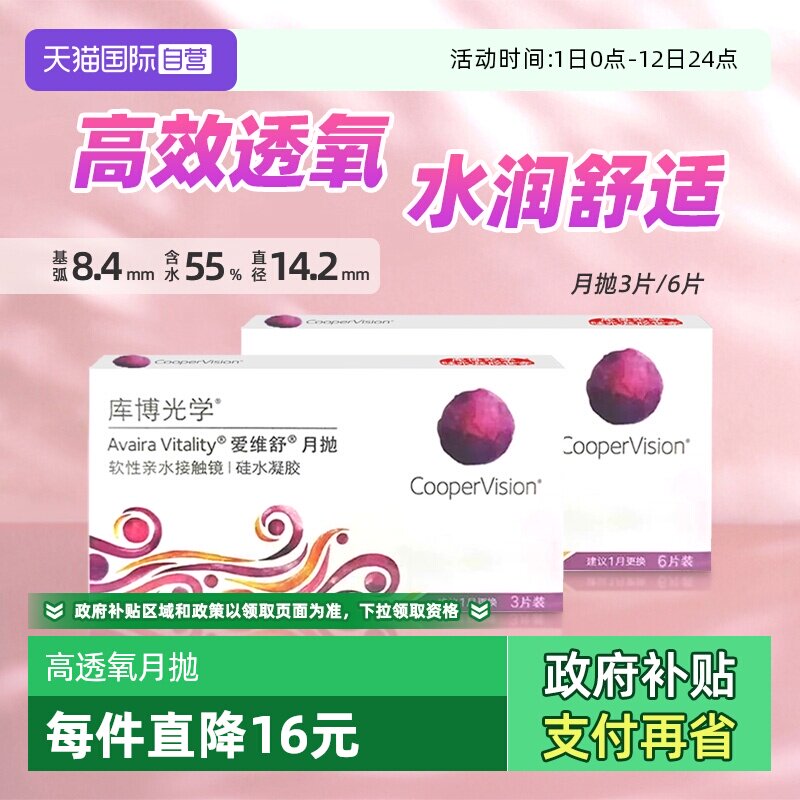 【自营】库博光学爱维舒爱维纳硅水凝胶月抛3片/6片隐形近视透氧
