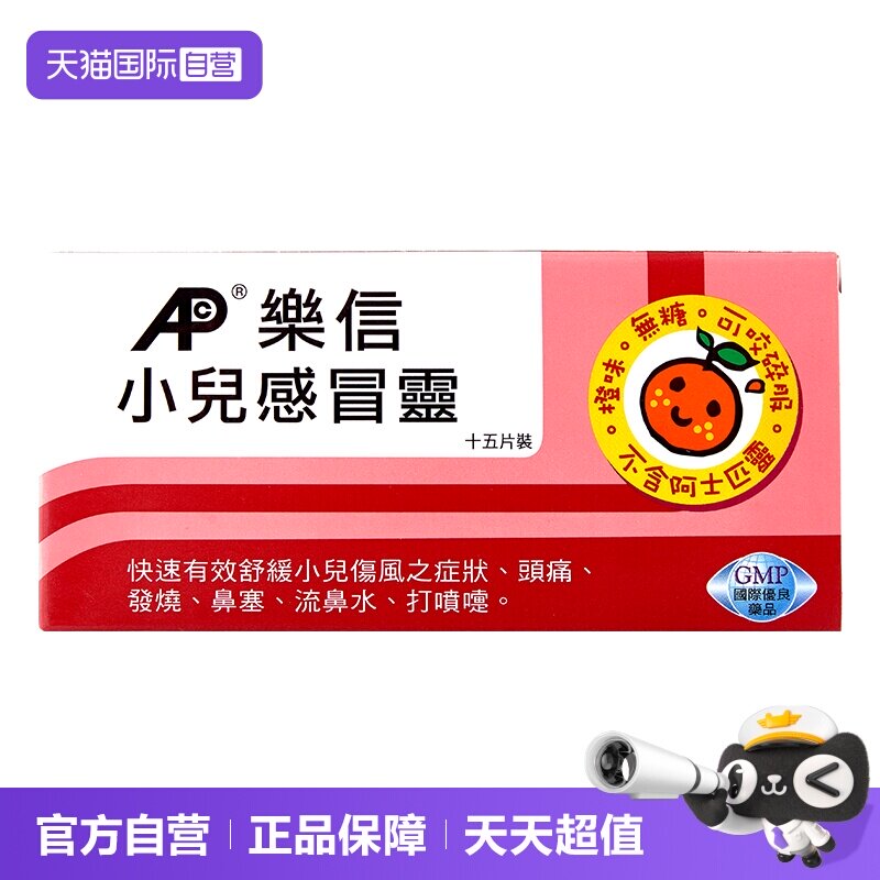 【自营】香港乐信小儿感冒灵15片咀嚼片流行性感冒发烧头痛流鼻涕