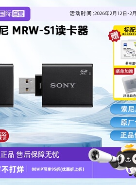 【自营】SONY索尼 UHS-II SD SDXC USB 3.1 高速SD读卡器 MRW-S1 国行正品