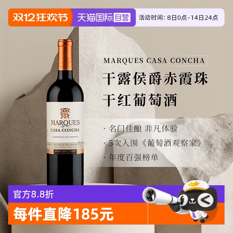 【自营】智利名庄进口ConchayToro干露侯爵赤霞珠干红葡萄酒750ml