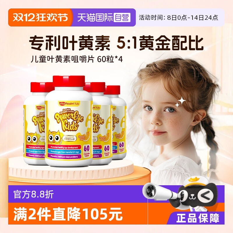 维乐原专利护眼片视力儿童叶黄素