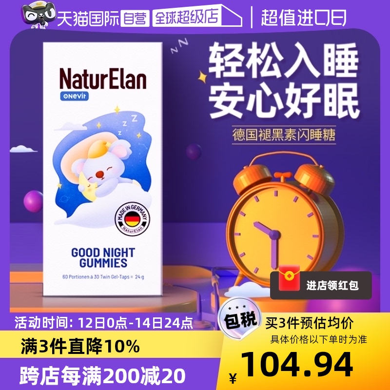 【自营】德国naturelan呐兔褪黑素睡眠软糖sleepwell退黑素睡眠片