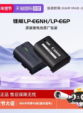 【自营】佳能(Canon)LP-E6NH/LP-E6P原装锂电池原厂包装 适用于5D4 6D2 80D 7D2 90D R7 R6II R5 R5 Mark II