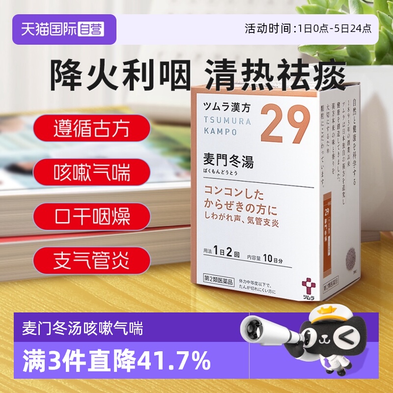 【自营】日本津村汉方支气管炎麦门冬汤