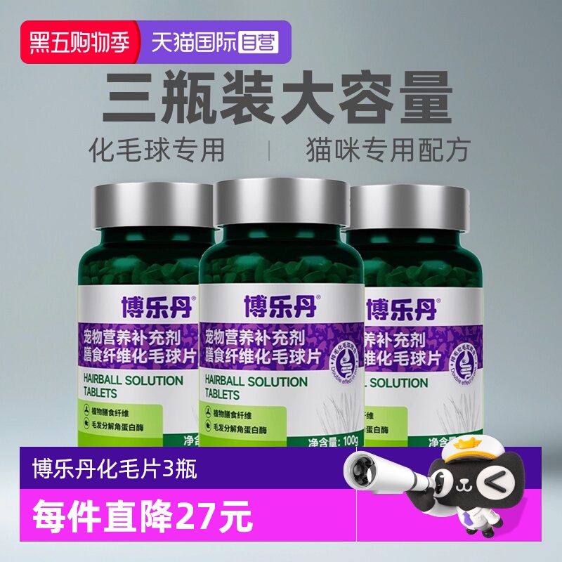博乐丹化毛球片猫草片3瓶化毛