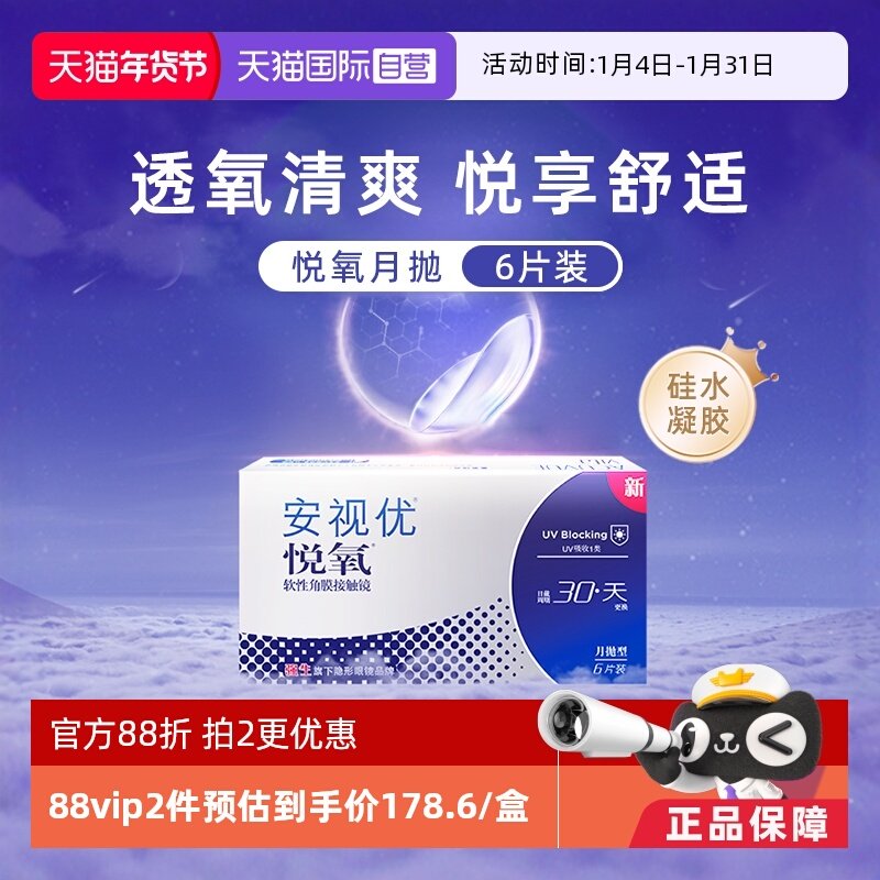 【自营】强生安视优悦氧6片月抛隐形眼镜硅水凝胶防UV高透氧水润