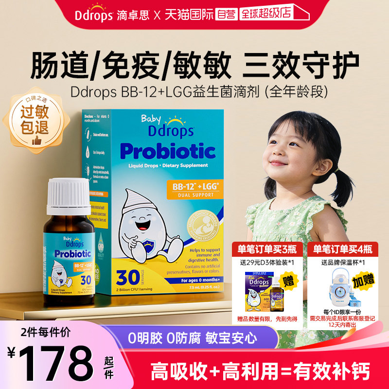 【自营】Ddrops滴卓思婴幼儿益生菌滴剂调理肠胃BB-12+LGG益生菌