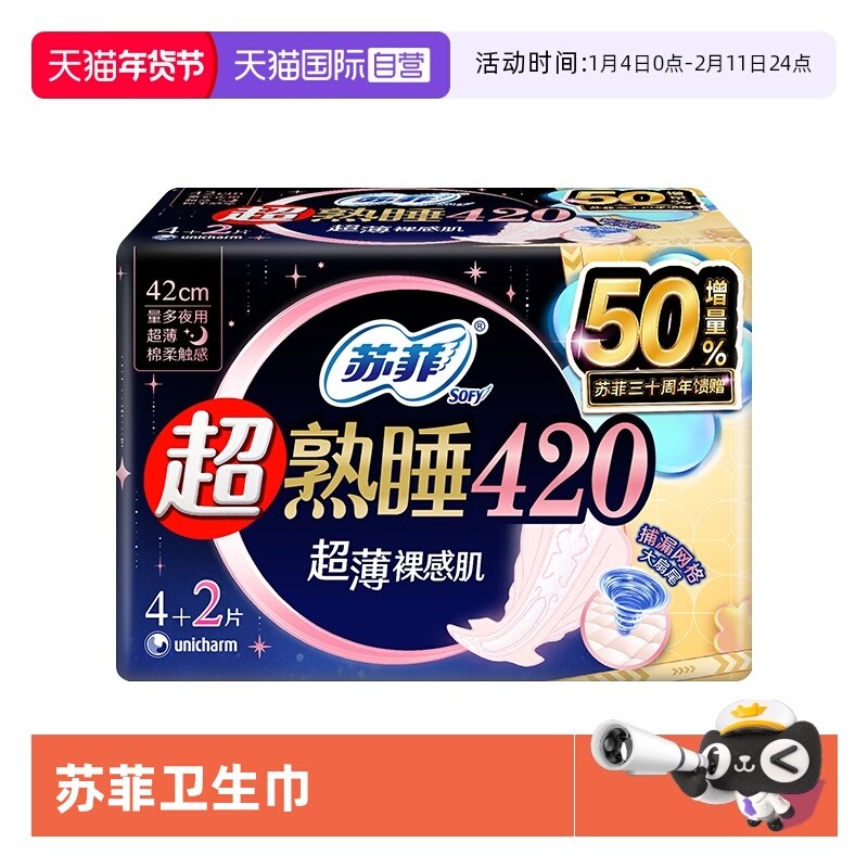 【自营】苏菲卫生巾超熟睡裸感肌420mm超长夜用6片超薄透气姨妈巾,洗护清洁剂/卫生巾/纸/香薰,卫生巾,淘宝优惠券,粉丝福利购,淘宝优惠卷