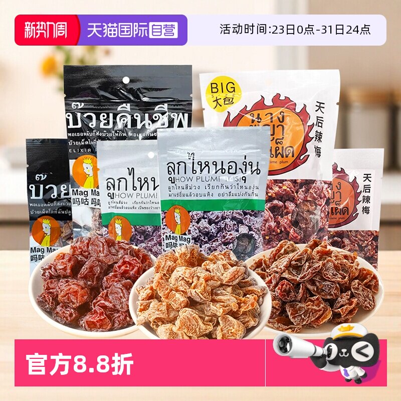 【自营】泰国进口 MAGMAG吗咕吗咕话梅还魂梅果干李子干蜜饯休闲