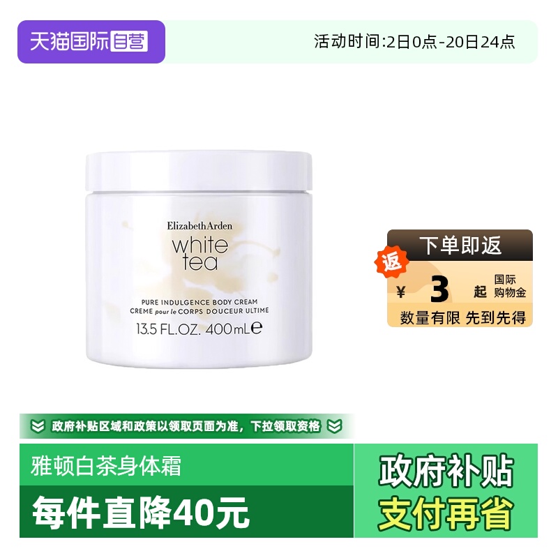 伊利莎白雅顿白茶身体霜