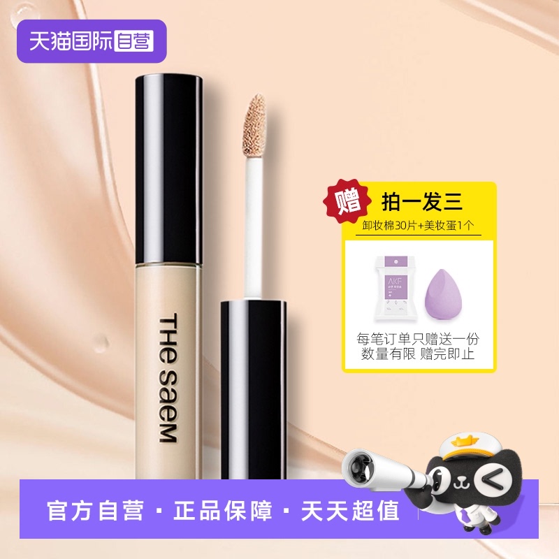 【自营】the SAEM得鲜遮瑕液笔膏保湿持久遮斑点痘印黑眼圈女