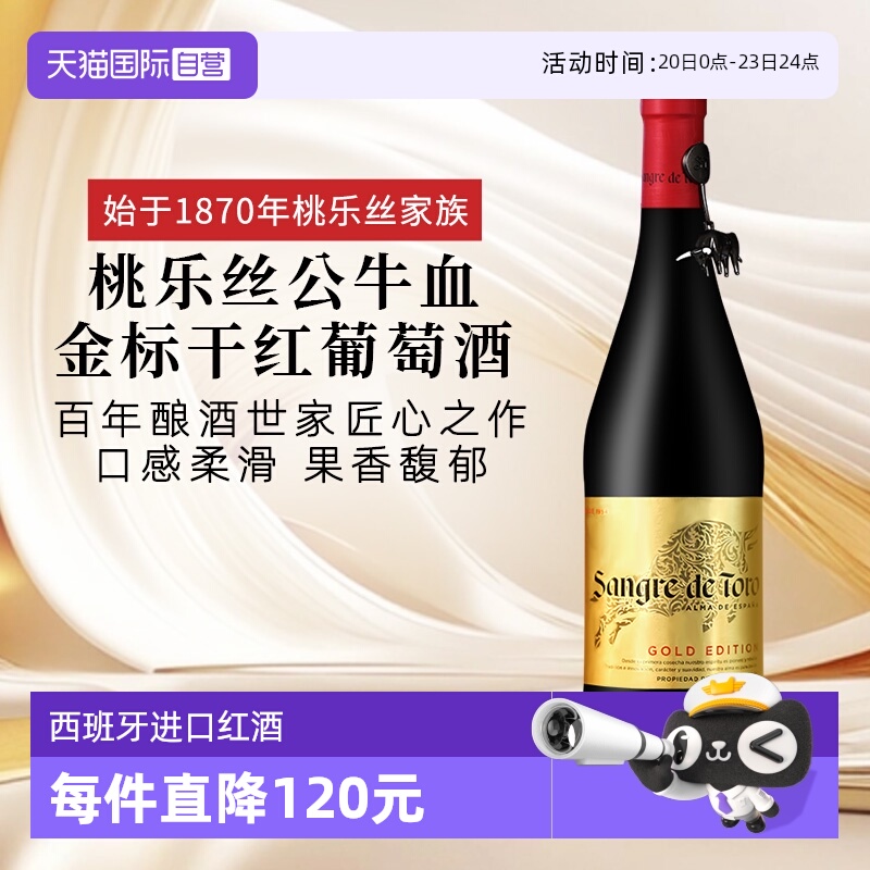 【自营】西班牙进口红酒 TORRES桃乐丝公牛血金标干红葡萄酒正品